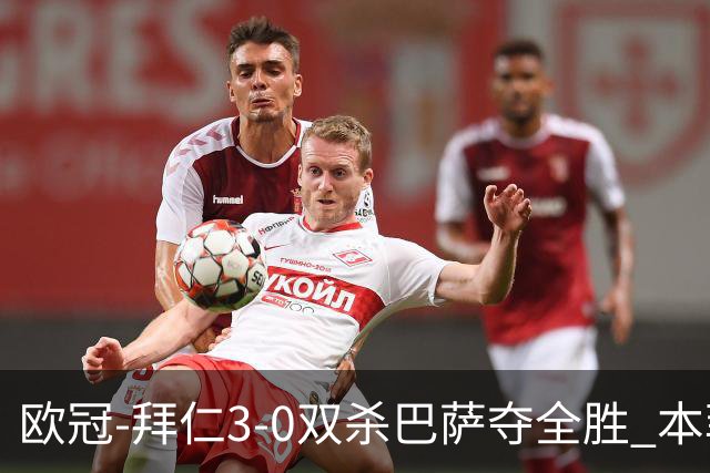 欧冠-拜仁3-0双杀巴萨夺全胜 本菲卡2-0取胜出线