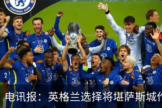 电讯报：英格兰选择将堪萨斯城作为世界杯大本营