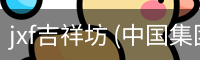 jxf吉祥坊 (中国集团)官方网站